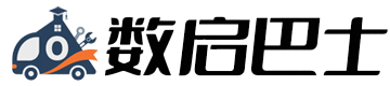 数启巴士